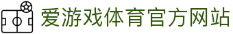 爱游戏 (AIYOUXI)中国官方网站_AYX SPORTS