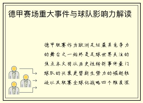 德甲赛场重大事件与球队影响力解读