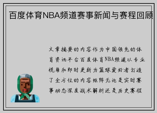 百度体育NBA频道赛事新闻与赛程回顾