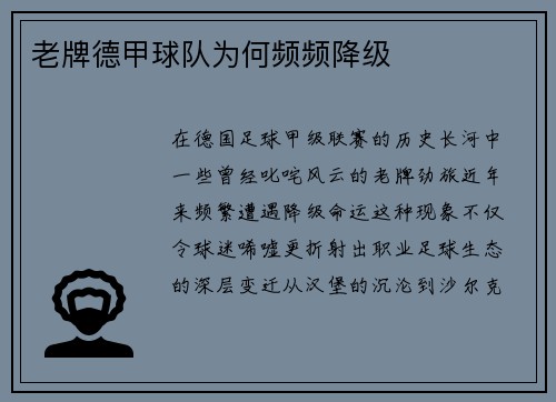 老牌德甲球队为何频频降级