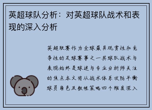 英超球队分析：对英超球队战术和表现的深入分析