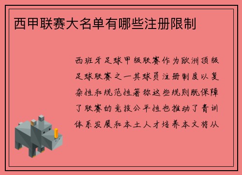 西甲联赛大名单有哪些注册限制
