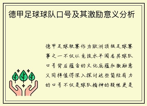 德甲足球球队口号及其激励意义分析