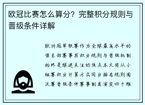 欧冠比赛怎么算分？完整积分规则与晋级条件详解