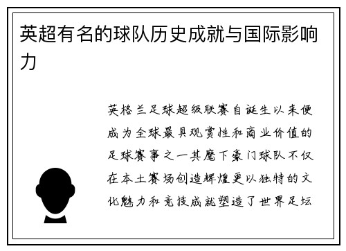 英超有名的球队历史成就与国际影响力