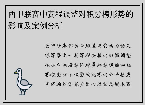 西甲联赛中赛程调整对积分榜形势的影响及案例分析