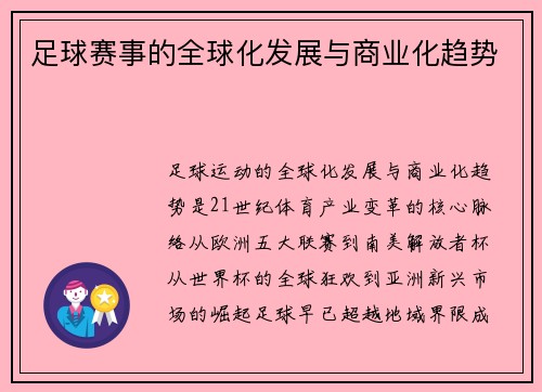 足球赛事的全球化发展与商业化趋势