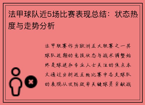 法甲球队近5场比赛表现总结：状态热度与走势分析