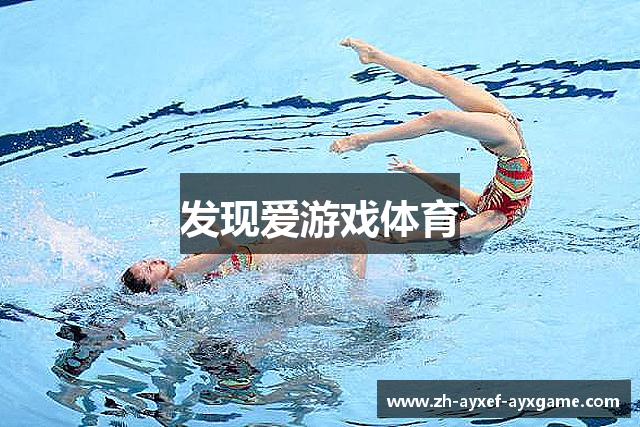 发现爱游戏体育