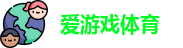 爱游戏体育